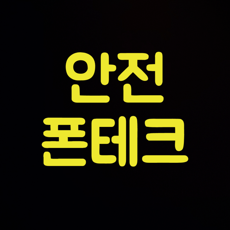  인천폰테크 오프라인으로 할 수 있는 곳