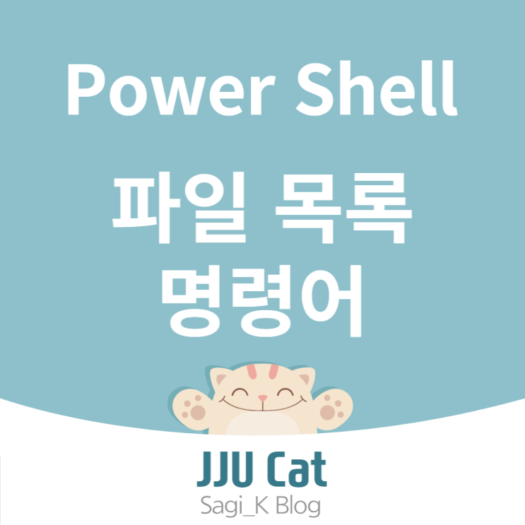  Powershell 파일 목록 명령어 가져오기