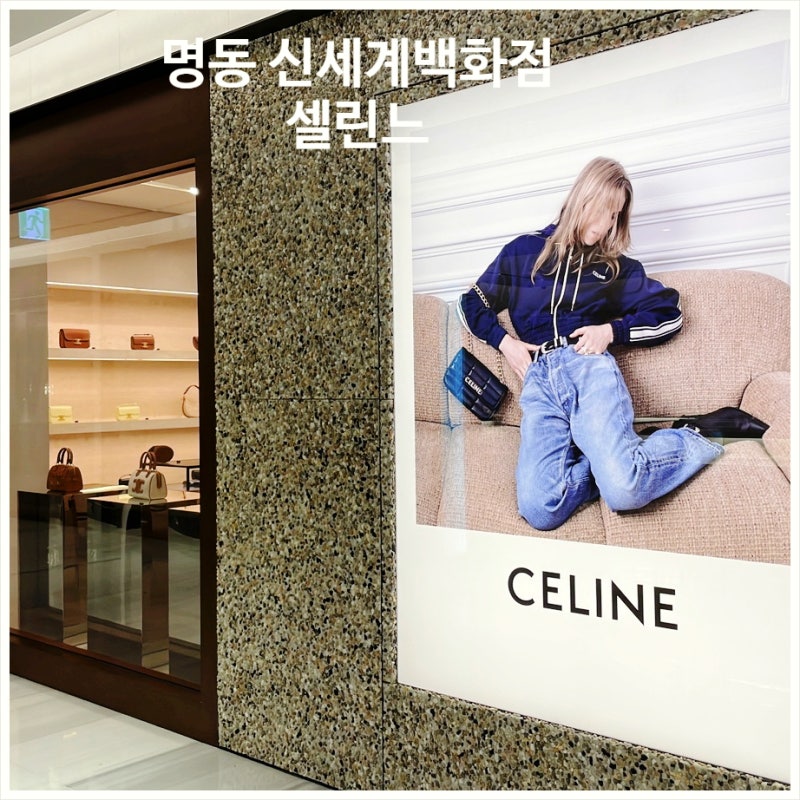 명동 신세계백화점과 신세계면세점 셀린느 매장 방문기