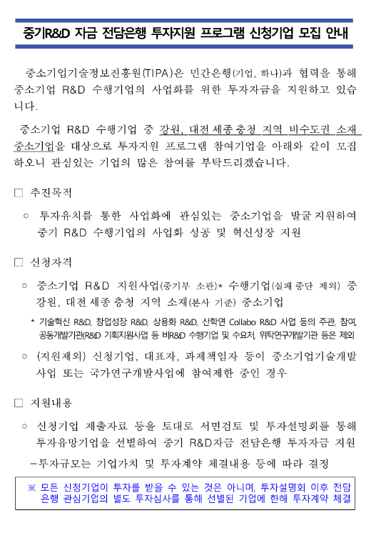 [강원ㆍ대전ㆍ세종ㆍ충청] 중소기업 R&D 자금 전담은행 투자지원 프로그램 신청기업 모집 공고