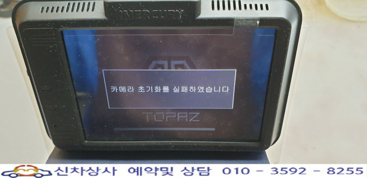 iMERCURY TOPAZ (아이머큐리 토파즈), 카메라 초기화 실패와 재부팅 수리. iMERCURY TOPAZ (아이머큐리 토파즈), 카메라 초기화 실패와 재부팅 수리.