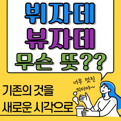  뷔자데 뷰자데 너무 멋진 의미 아닌가요