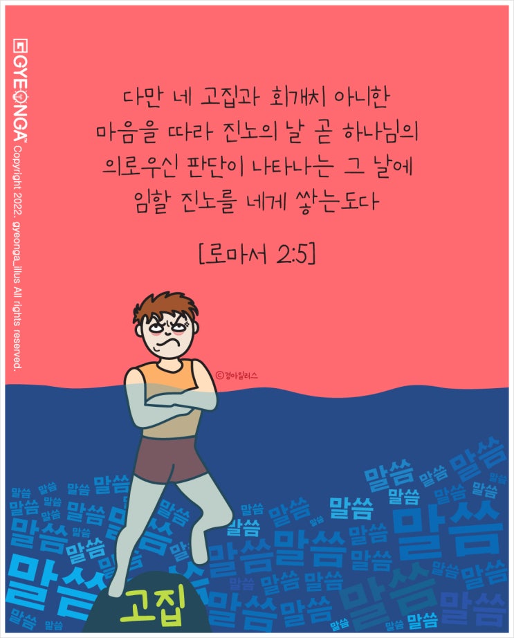  진노를 쌓는 고집