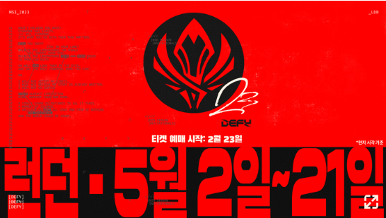  2023년 미드 시즌 인비테이셔널(이하 MSI) 개최 관련 세부 정보를 공개 영국 런던 개최 선정