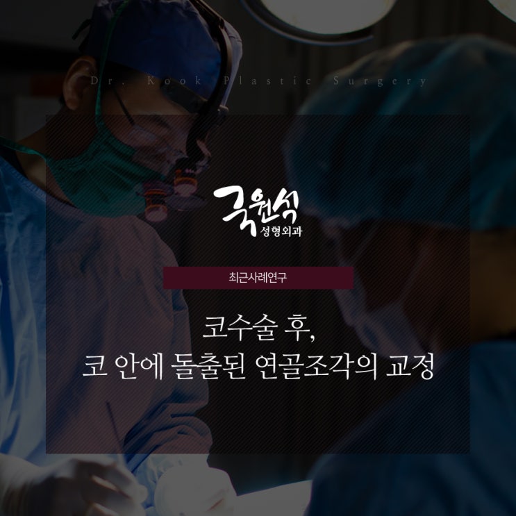  코 수술 후, 코 안에 돌출된 연골 조각 교정