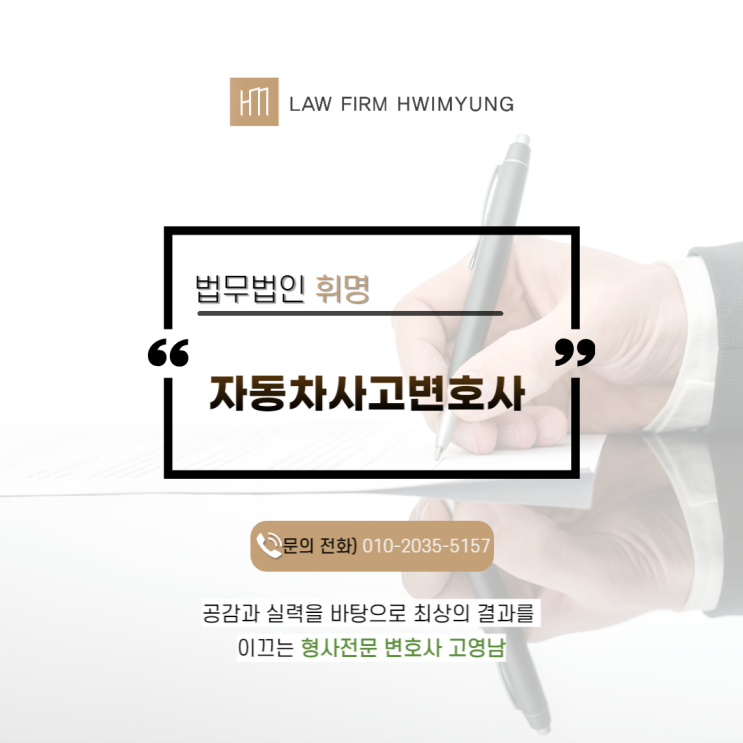 자동차사고 변호사가 알려주는 <b>뺑소니</b> 신고, 부검절차