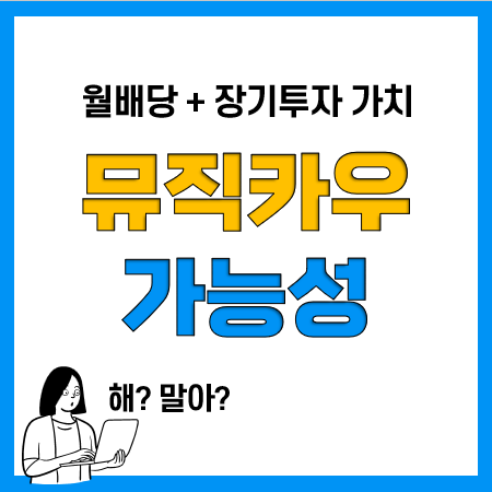 매월 들어오는 음악저작권료, 장기투자종목으로 뮤직카우의 가능성