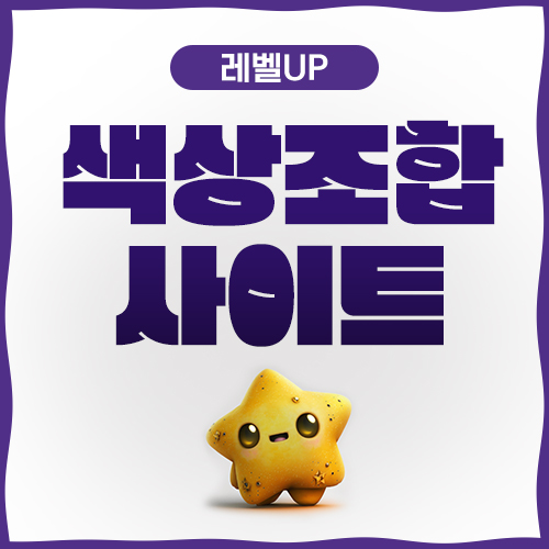  색상조합사이트 시간 줄이기 프로젝트