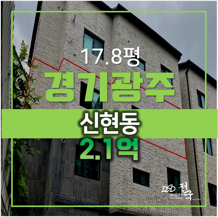 경기광주경매 , 신현동빌라 쓰리룸 18평 2.1억 경기광주경매 , 신현동빌라 쓰리룸 18평 2.1억