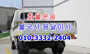불국사용달 입실 모화 외동 용달이삿짐 양남 감포 운송. 불국사용달 입실 모화 외동 용달이삿짐 양남 감포 운송.