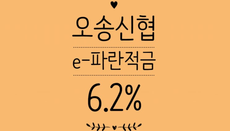  [적금특판] e-파란적금_오송신협(6.2%)-당일가입가능