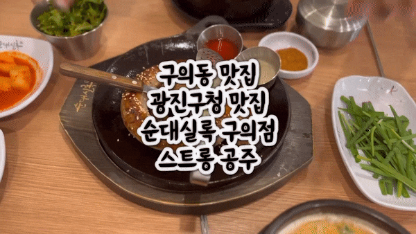  광진구청 맛집 순대실록 구의점 순대국과 순대스테이크가 맛있는 구의역 점심 맛집