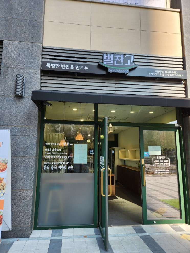  별찬고 반찬전문점~