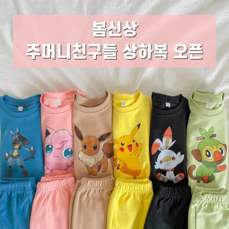  2023 봄신상 주머니친구들 상하세트 공구오픈