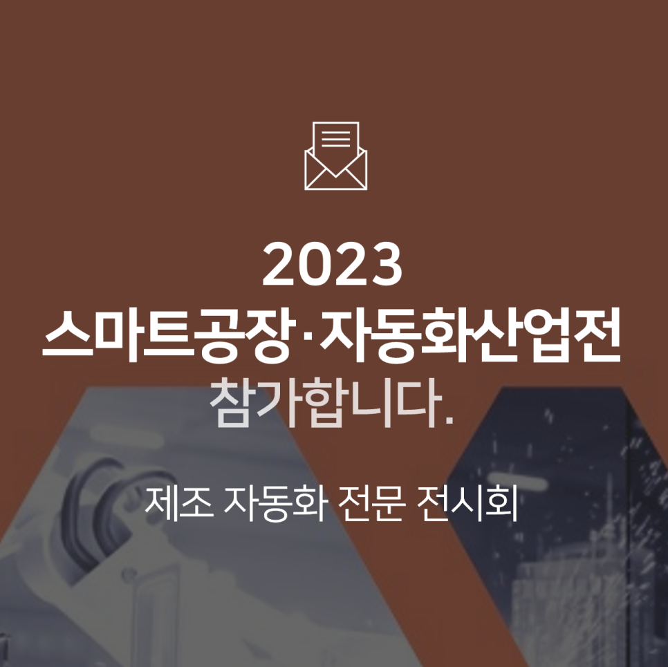 [전시회] 2023 스마트공장·자동화산업전(SF+AW)에 참가합니다! : BNF테크놀로지
