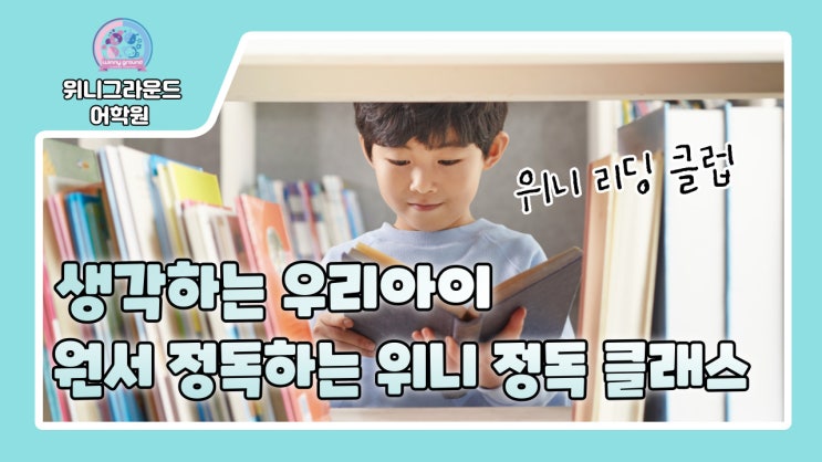  [송도 초등 영어] 초등 원서 읽기 수업, 3월 오픈반 모집