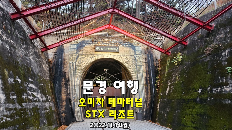 문경 가볼만한곳 여행코스 숙소 - 오미자 테마터널, STX리조트, 걷기좋은 데이트코스 문경 가볼만한곳 여행코스 숙소 - 오미자 테마터널, STX리조트, 걷기좋은 데이트코스