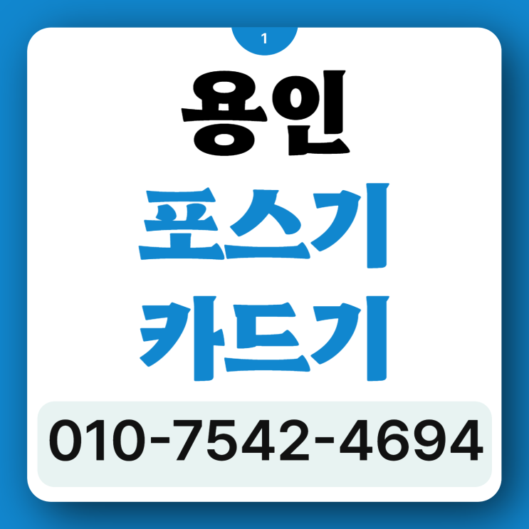  용인 포스기 포스세트 용인시 휴대용신용카드단말기 이동형체크카드결제기 유무선카드기