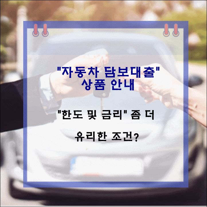  자동차 담보대출 상품 안내 유리한 조건