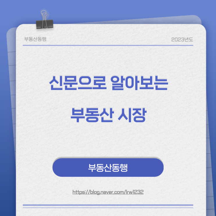  신문으로 알아보는 부동산 시장