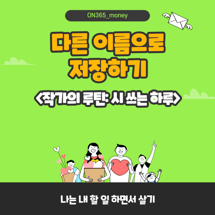 <작가의 루틴: 시 쓰는 하루> 다른 이름으로 저장하기 <작가의 루틴: 시 쓰는 하루> 다른 이름으로 저장하기