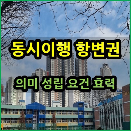  동시이행 항변권 의미 성립 요건 효력
