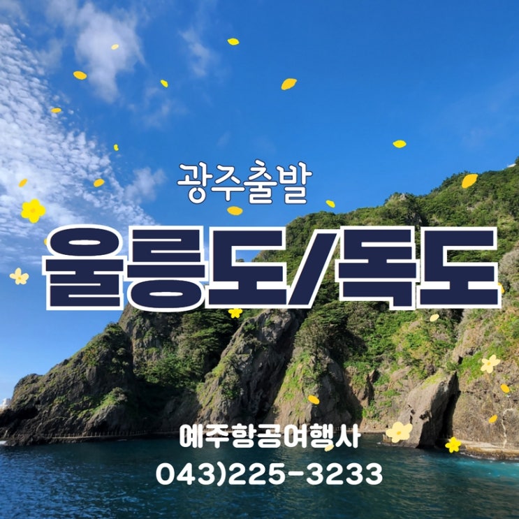  광주출발 울릉도 독도여행 고품격 패키지