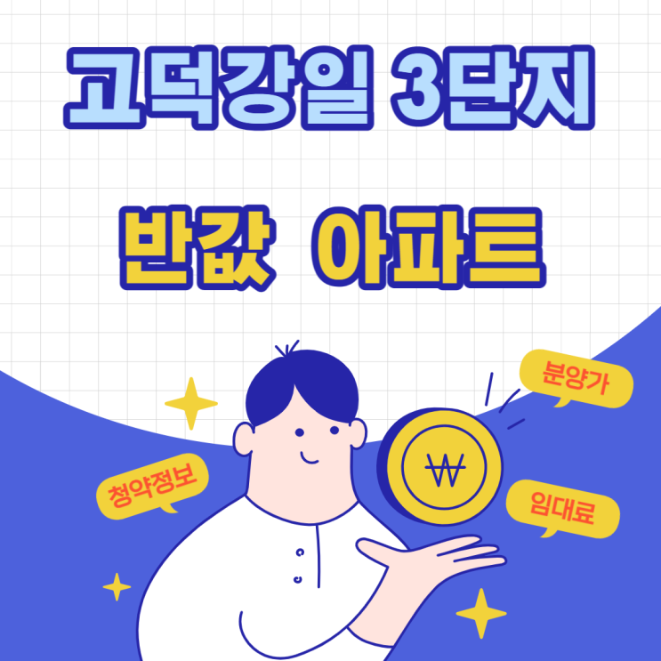  고덕강일지구 3단지 반값 아파트 사전청약조건 정리해 드립니다 (토지임대부)