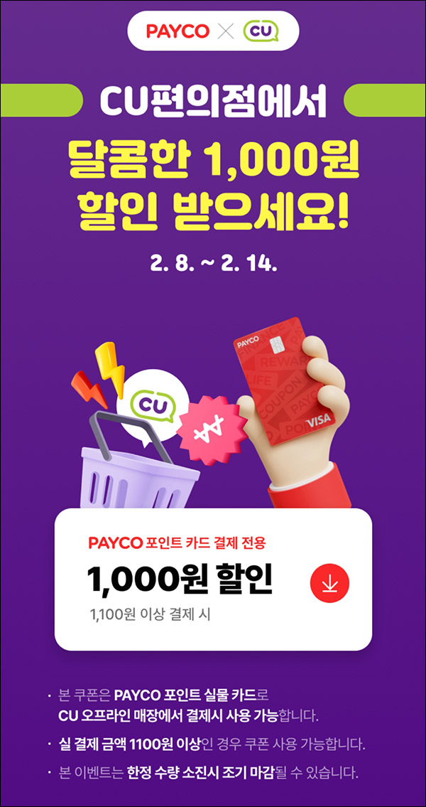 페이코 포인트카드 CU 1,000원 할인쿠폰(1,100원이상)전원