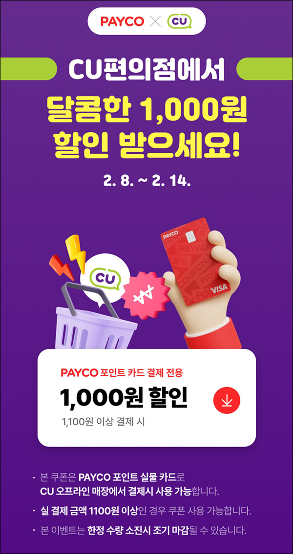 페이코 포인트카드 CU 1,000원 할인쿠폰(1,100원이상)전원 페이코 포인트카드 CU 1,000원 할인쿠폰(1,100원이상)전원