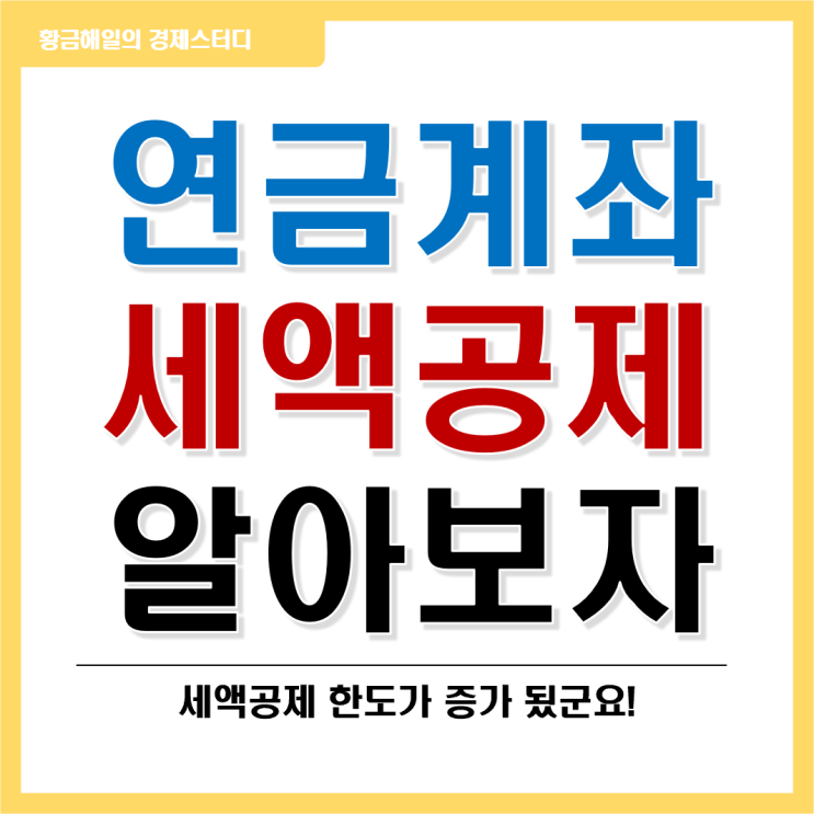 연금계좌 세액공제 혜택 알아보자