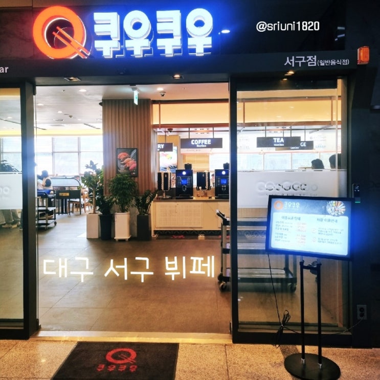  [식당] '23. 2월 8일 대구 서구 일식, 초밥 뷔페 쿠우쿠우