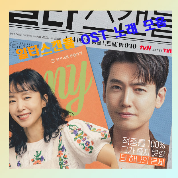  일타 스캔들 ost Part 1 ~ Part 4 노래 모음 정보