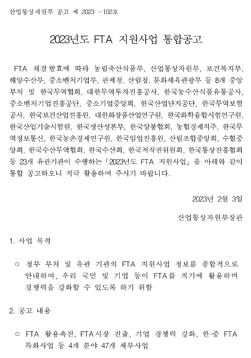 화장품 종합지원센터 지원(2023년 FTA 지원사업 통합공고)