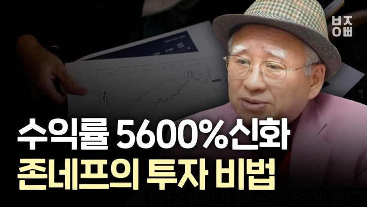 수익률 5600%신화 존네프의 투자비법