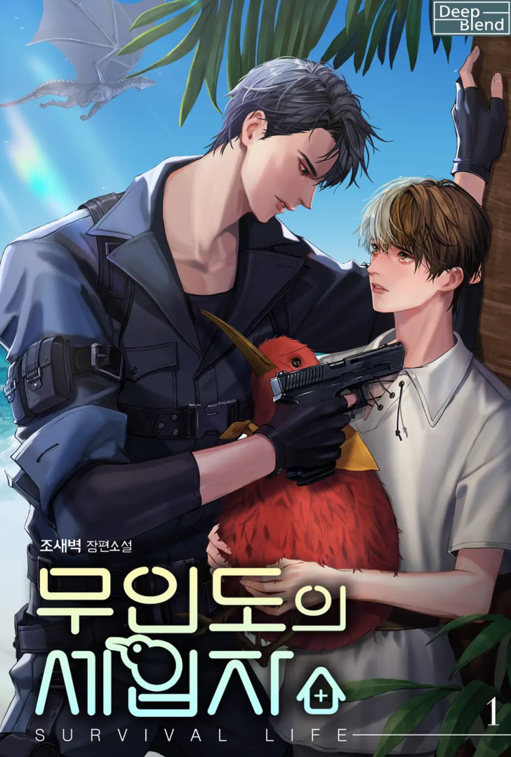  조새벽 <무인도의 세입자>에 대한 기록