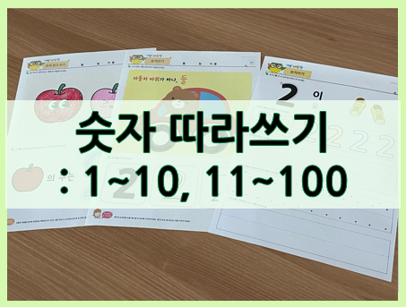  숫자쓰기 색칠공부와 함께 재미있게 시작해요