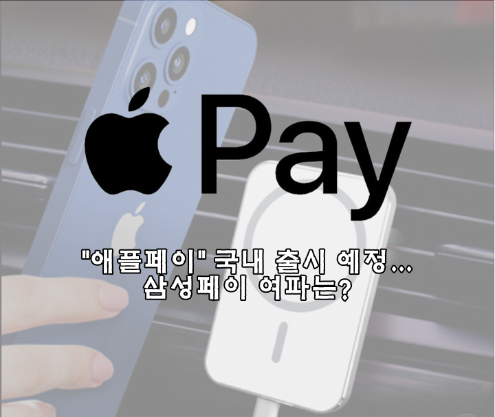 '애플 페이' 국내 출시 공식화... 삼성 갤럭시 여파