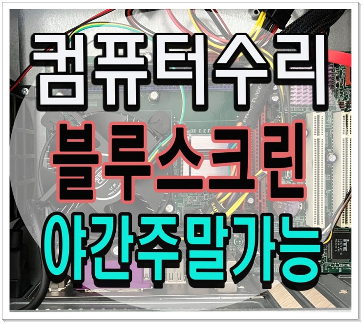  운연동 남촌동 컴퓨터수리 사용 중 블루스크린 해결 출장AS 주말 점검 가능