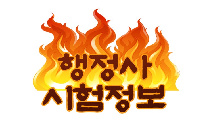  행정사 시험은?