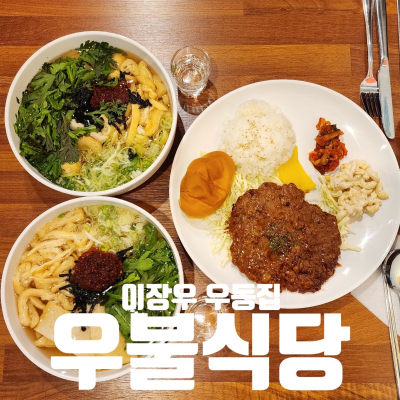 우불식당, 이장우 우동집 우동가게 전 메뉴 후기 (feat, 소주 한 잔)