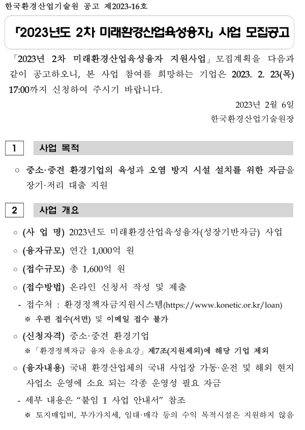 2023년 2차 미래환경산업육성융자(성장기반자금) 융자 사업 공고 2023년 2차 미래환경산업육성융자(성장기반자금) 융자 사업 공고