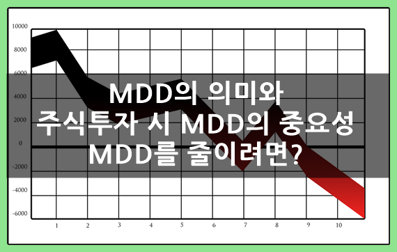  MDD 뜻과 주식 투자 시 MDD의 중요성(ft.MDD를 줄이는 방법은?)