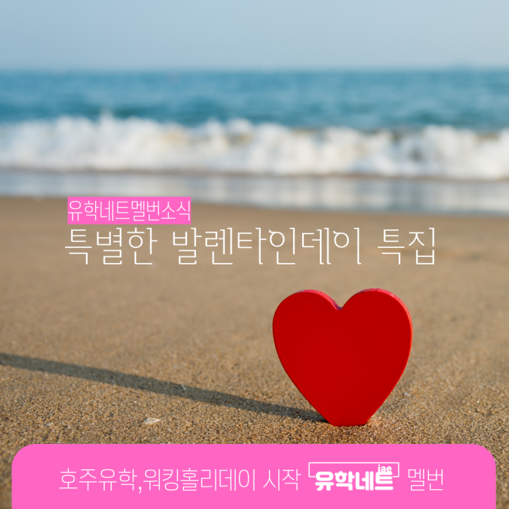  호주 멜버른 발렌타인데이에 가볼만한 곳들을 소개할게요. (유학네트 멜번)