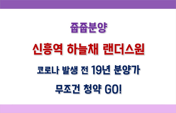 [성남 줍줍] 신흥역 하늘채 랜더스원 무순위청약_안전마진 확보 완전 가능