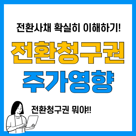 전환사채 발행, 전환청구권행사, 리픽싱, 주가영향은? 전환사채 발행, 전환청구권행사, 리픽싱, 주가영향은?