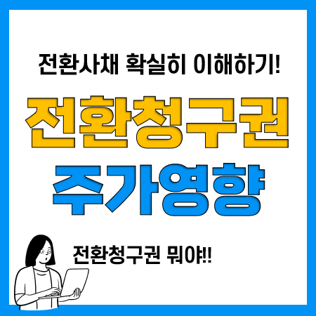 전환사채 발행, 전환청구권행사, 리픽싱, 주가영향은?