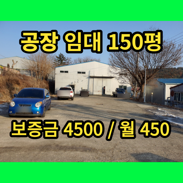 남양주공장 임대 화도읍 창현리 150평 마당넓은공장 남양주공장 임대 화도읍 창현리 150평 마당넓은공장