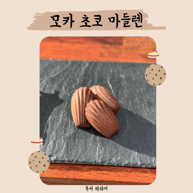 모카 초코 마들렌 만들기 홈베이킹 디저트 쿠키 만들기 (ft. 구움과자 클래스, 이지혜 지음) 모카 초코 마들렌 만들기 홈베이킹 디저트 쿠키 만들기 (ft. 구움과자 클래스, 이지혜 지음)