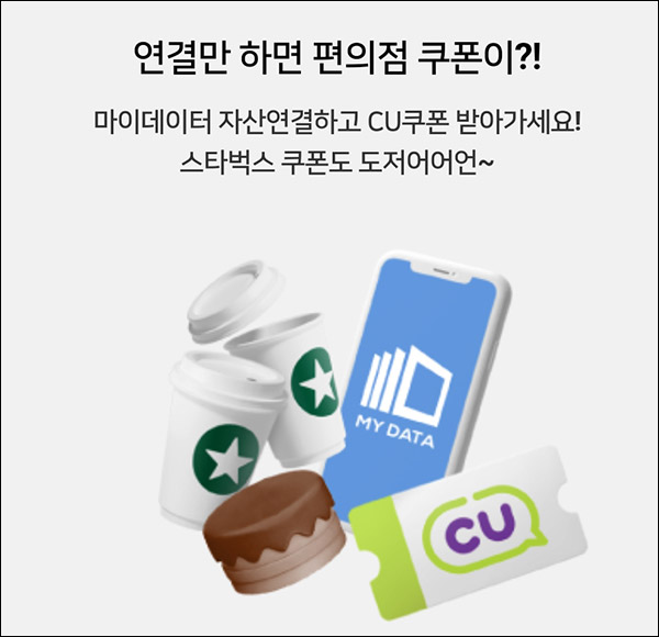 우리카드 마이데이터 이벤트(CU 5천원 100%)전원증정